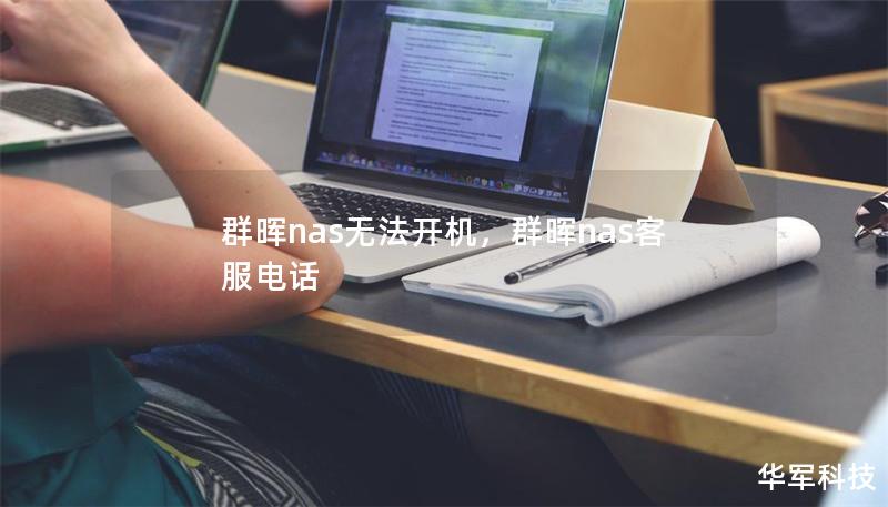 群暉nas無法開機(jī)，群暉nas客服電話
