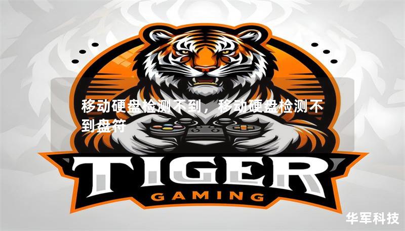 移動硬盤檢測不到，移動硬盤檢測不到盤符