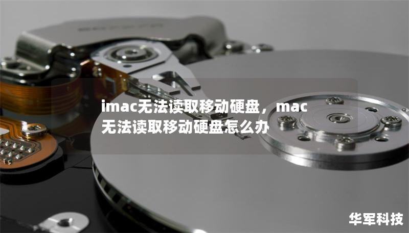imac無法讀取移動(dòng)硬盤，mac無法讀取移動(dòng)硬盤怎么辦