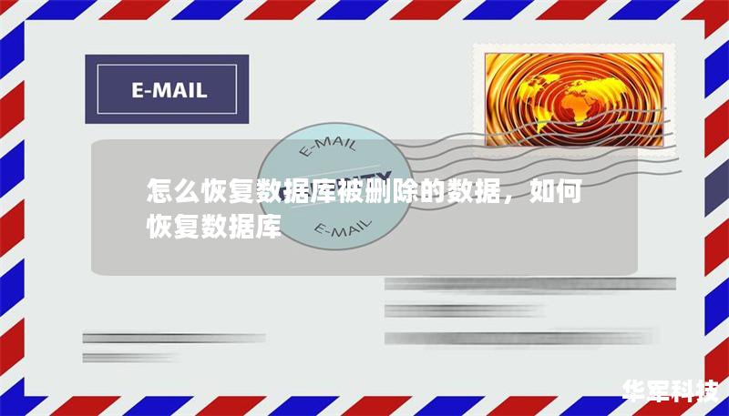 怎么恢復(fù)數(shù)據(jù)庫被刪除的數(shù)據(jù)，如何恢復(fù)數(shù)據(jù)庫