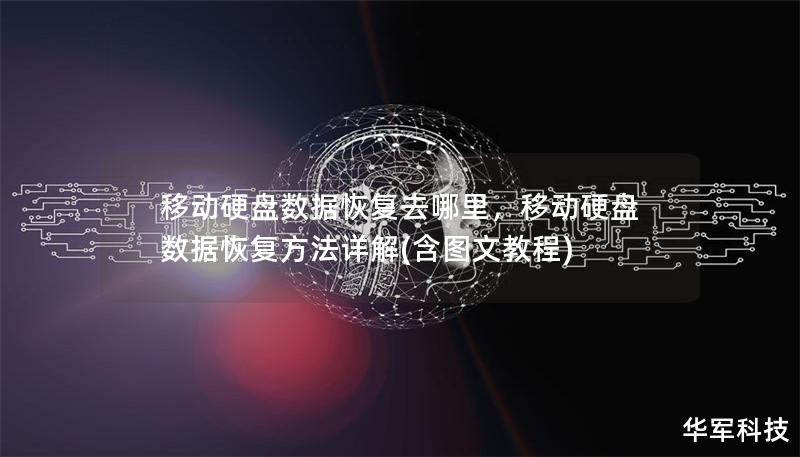 移動硬盤數據恢復去哪里，移動硬盤數據恢復方法詳解(含圖文教程)
