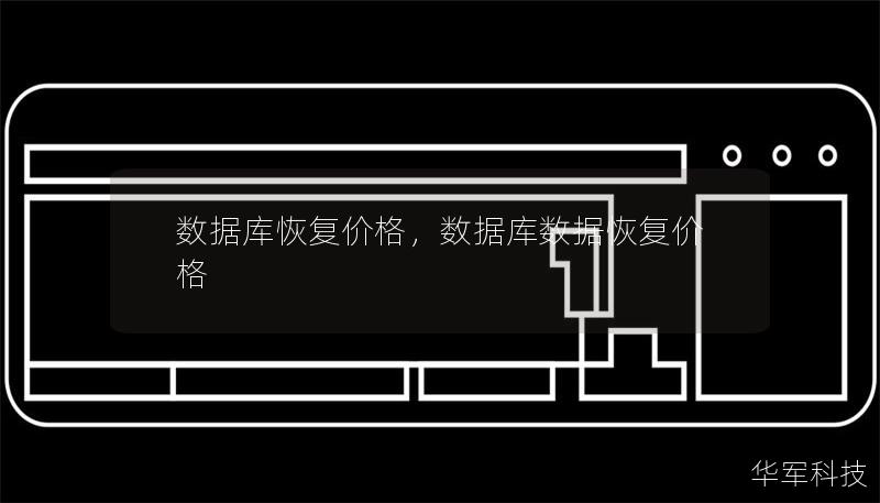 數據庫恢復價格，數據庫數據恢復價格