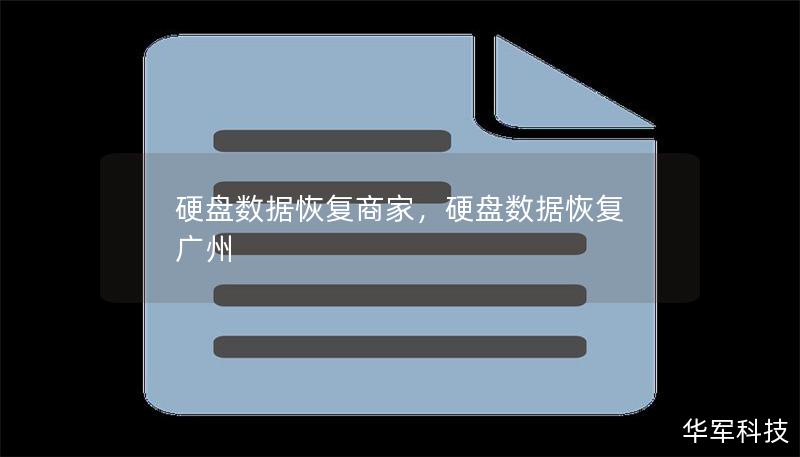 硬盤數(shù)據(jù)恢復商家，硬盤數(shù)據(jù)恢復 廣州