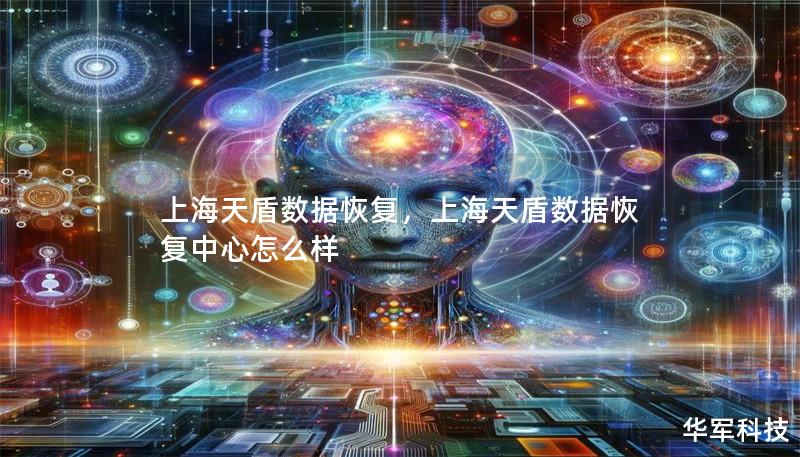 上海天盾數據恢復，上海天盾數據恢復中心怎么樣