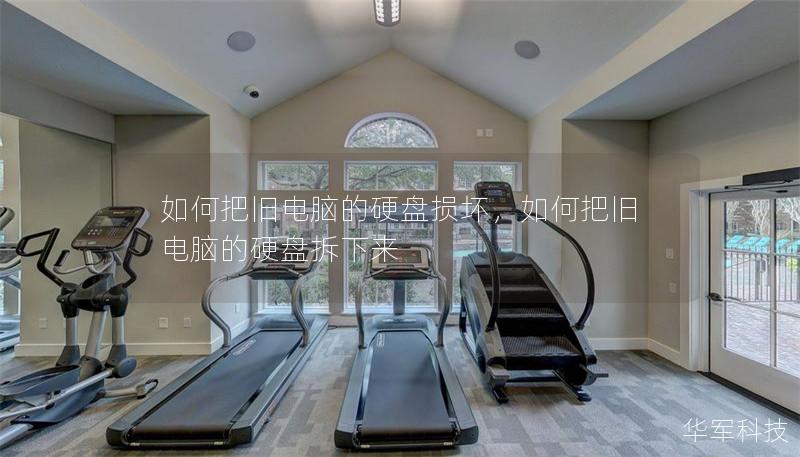 如何把舊電腦的硬盤損壞，如何把舊電腦的硬盤拆下來