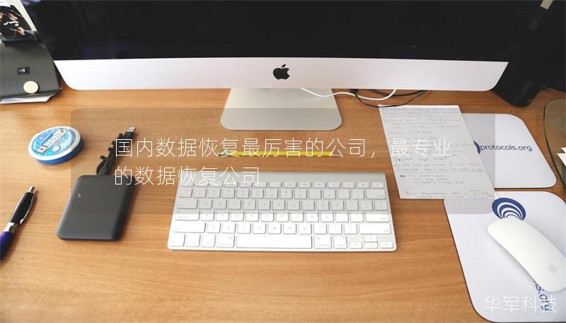 國內(nèi)數(shù)據(jù)恢復最厲害的公司，最專業(yè)的數(shù)據(jù)恢復公司