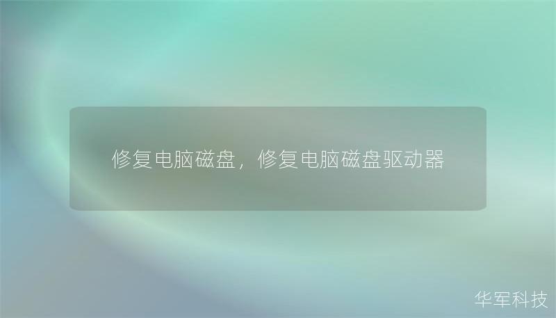 修復(fù)電腦磁盤(pán)，修復(fù)電腦磁盤(pán)驅(qū)動(dòng)器