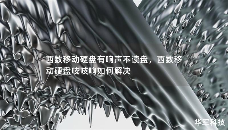 西數(shù)移動(dòng)硬盤(pán)有響聲不讀盤(pán)，西數(shù)移動(dòng)硬盤(pán)吱吱響如何解決