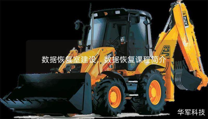 數(shù)據(jù)恢復室建設(shè)，數(shù)據(jù)恢復課程簡介
