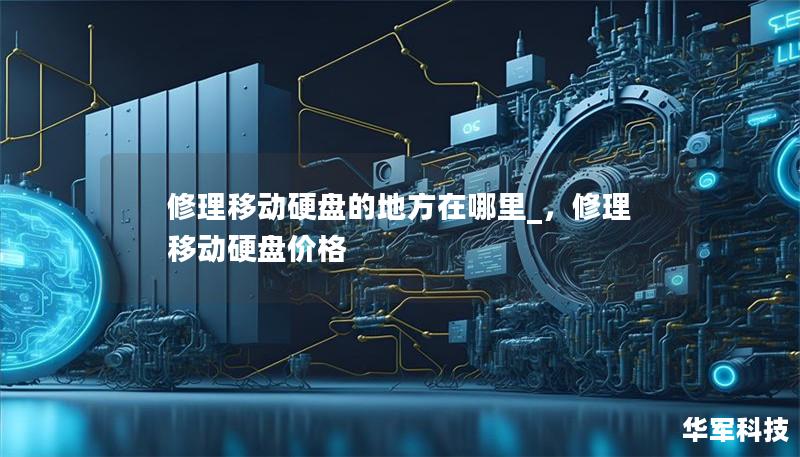 修理移動硬盤的地方在哪里_，修理移動硬盤價格