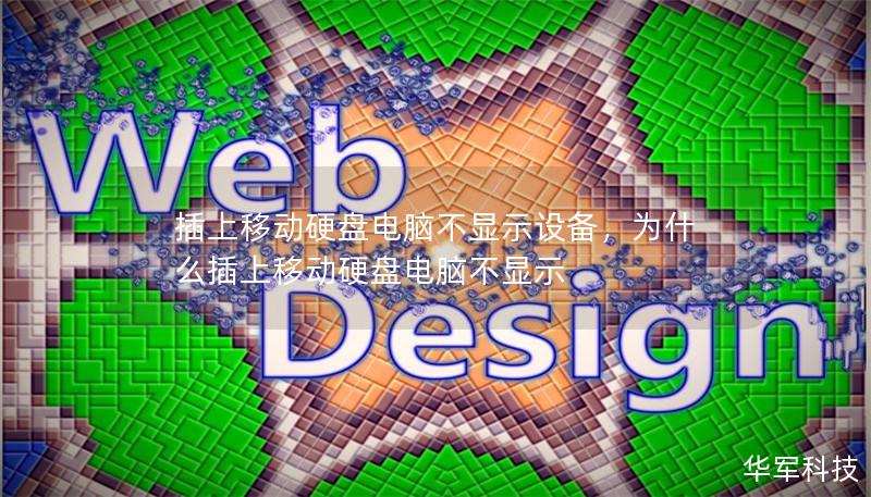 插上移動硬盤電腦不顯示設備，為什么插上移動硬盤電腦不顯示