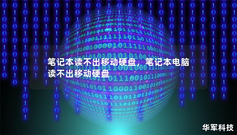 筆記本讀不出移動硬盤，筆記本電腦讀不出移動硬盤