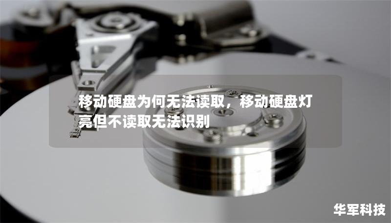移動(dòng)硬盤為何無(wú)法讀取，移動(dòng)硬盤燈亮但不讀取無(wú)法識(shí)別