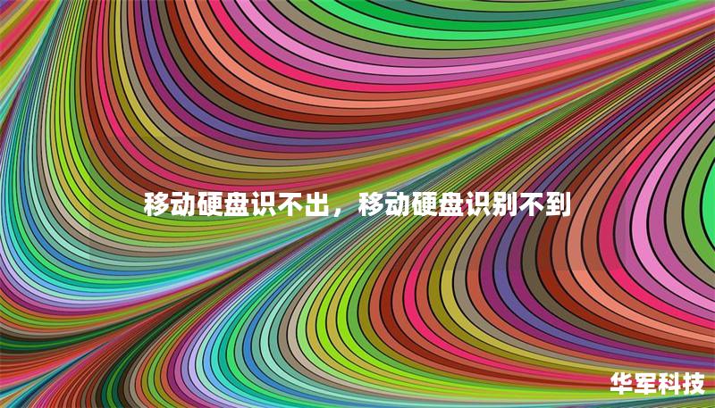 移動硬盤識不出，移動硬盤識別不到