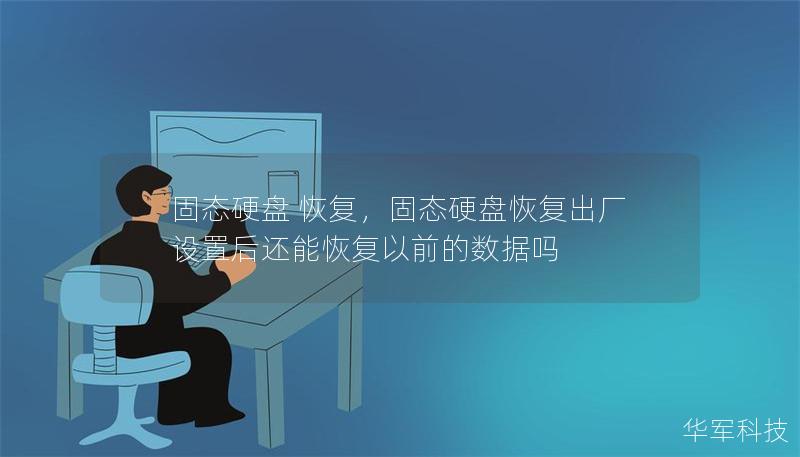 固態硬盤 恢復，固態硬盤恢復出廠設置后還能恢復以前的數據嗎