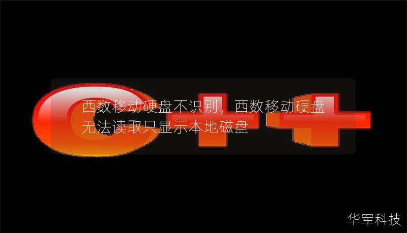 西數移動硬盤不識別，西數移動硬盤無法讀取只顯示本地磁盤