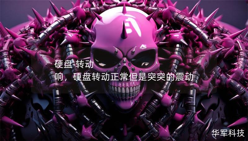 硬盤 轉(zhuǎn)動(dòng) 響，硬盤轉(zhuǎn)動(dòng)正常但是突突的震動(dòng)