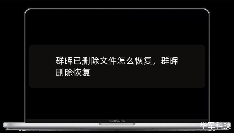 群暉已刪除文件怎么恢復，群暉 刪除恢復