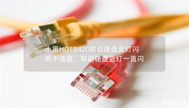 小黑HDTB420移動(dòng)硬盤藍(lán)燈閃爍不讀盤，移動(dòng)硬盤藍(lán)燈一直閃