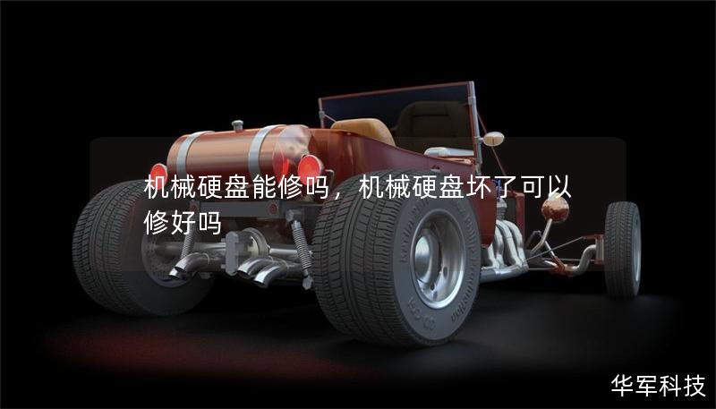 機(jī)械硬盤能修嗎，機(jī)械硬盤壞了可以修好嗎
