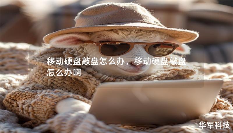 移動硬盤敲盤怎么辦，移動硬盤敲盤怎么辦啊