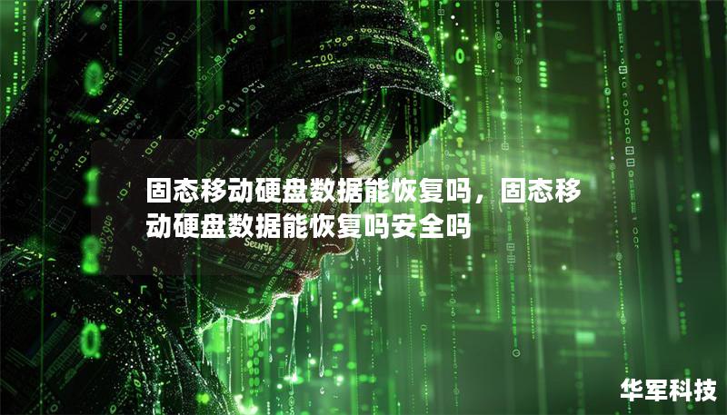 固態移動硬盤數據能恢復嗎，固態移動硬盤數據能恢復嗎安全嗎