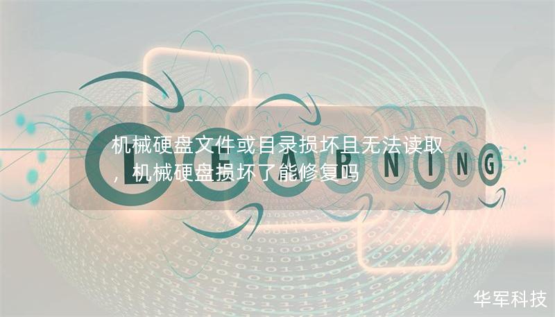機械硬盤文件或目錄損壞且無法讀取，機械硬盤損壞了能修復嗎