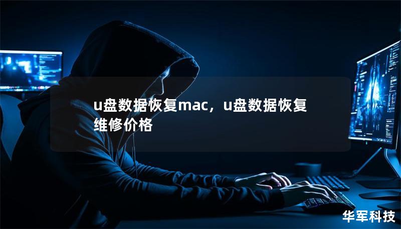 u盤數(shù)據(jù)恢復(fù)mac，u盤數(shù)據(jù)恢復(fù)維修價格