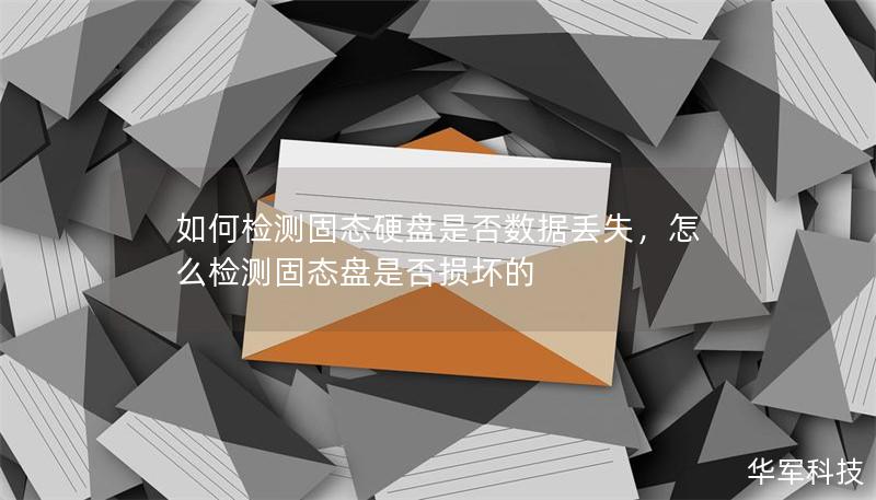 如何檢測固態(tài)硬盤是否數(shù)據(jù)丟失，怎么檢測固態(tài)盤是否損壞的