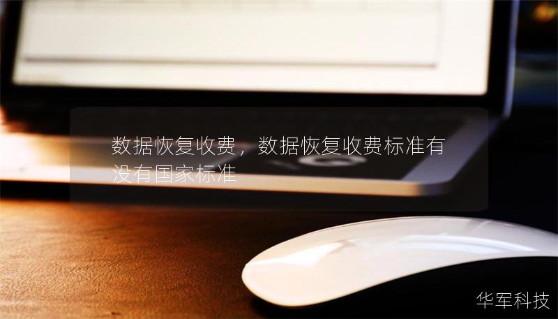 數據恢復收費，數據恢復收費標準有沒有國家標準