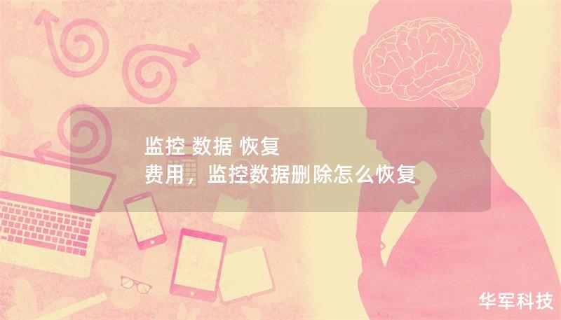 監控 數據 恢復 費用，監控數據刪除怎么恢復