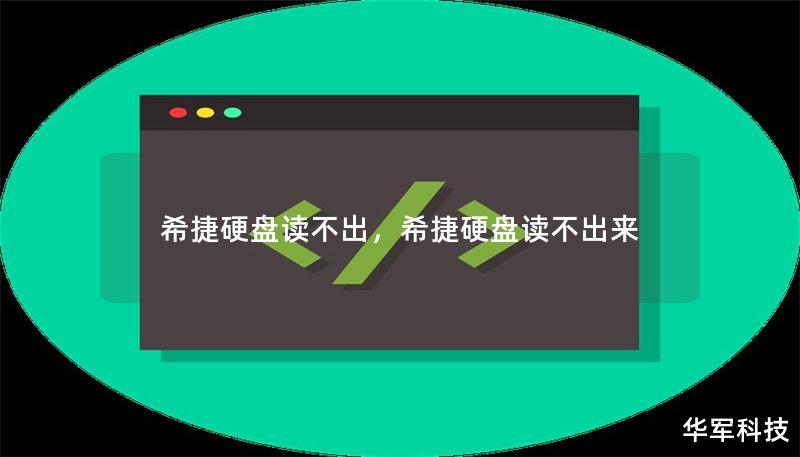 希捷硬盤讀不出，希捷硬盤讀不出來