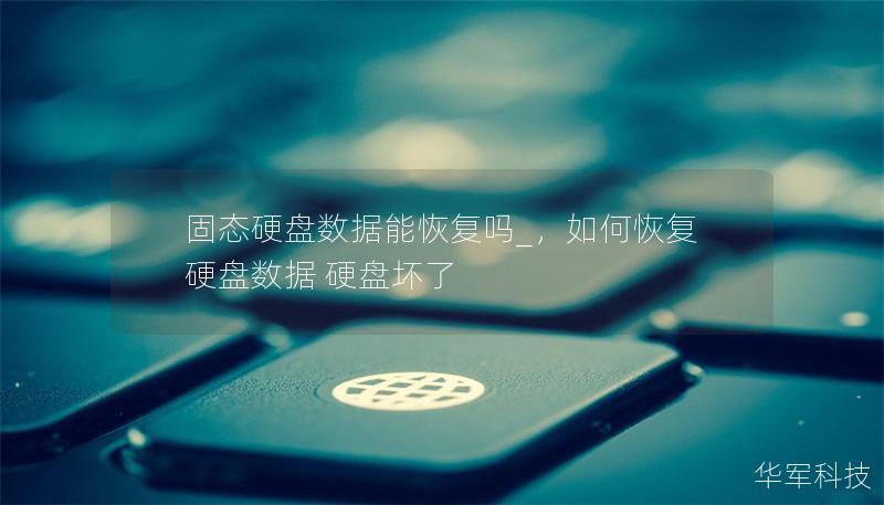 固態硬盤數據能恢復嗎_，如何恢復硬盤數據 硬盤壞了
