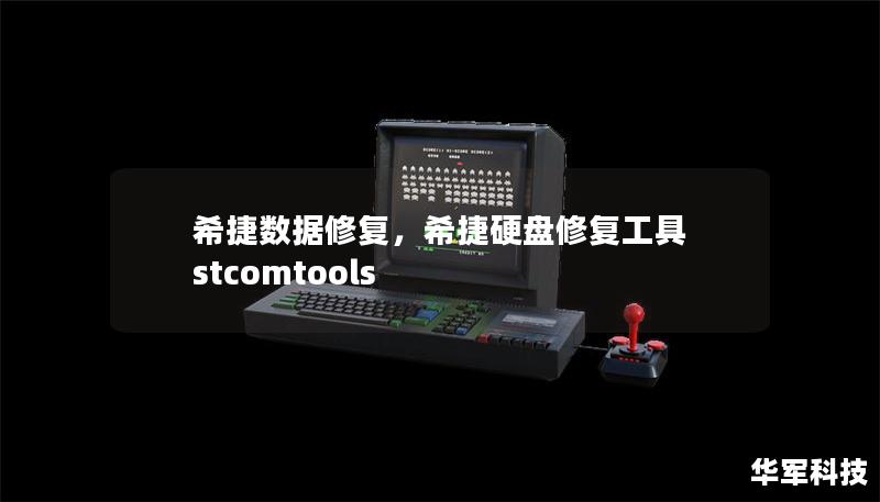 希捷數據修復，希捷硬盤修復工具 stcomtools