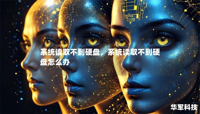 系統讀取不到硬盤，系統讀取不到硬盤怎么辦