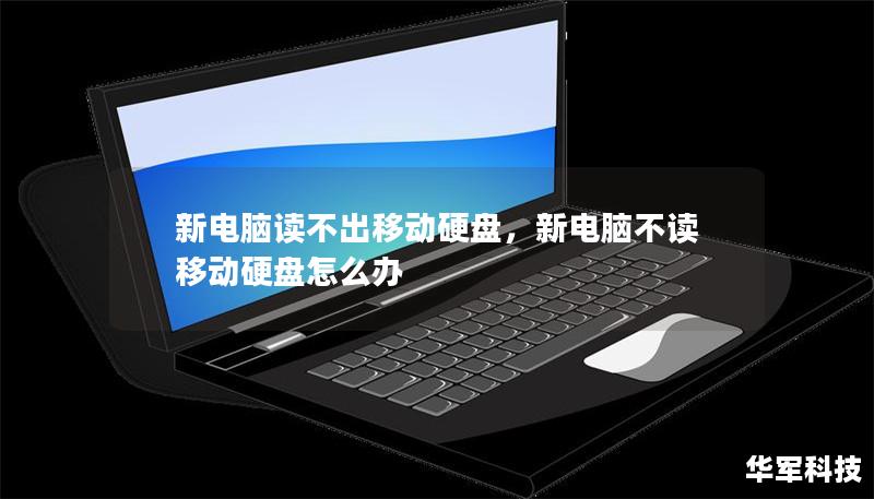 新電腦讀不出移動硬盤，新電腦不讀移動硬盤怎么辦