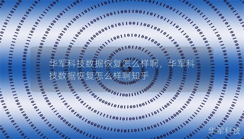華軍科技數(shù)據(jù)恢復(fù)怎么樣啊，華軍科技數(shù)據(jù)恢復(fù)怎么樣啊知乎