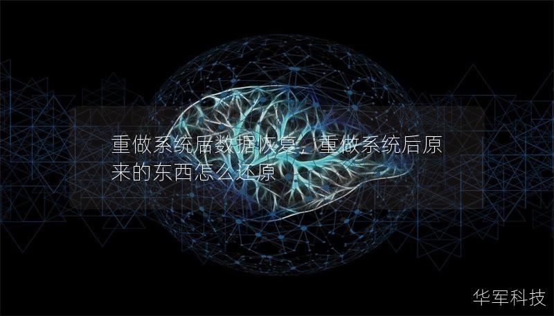 重做系統(tǒng)后數(shù)據(jù)恢復(fù)，重做系統(tǒng)后原來的東西怎么還原