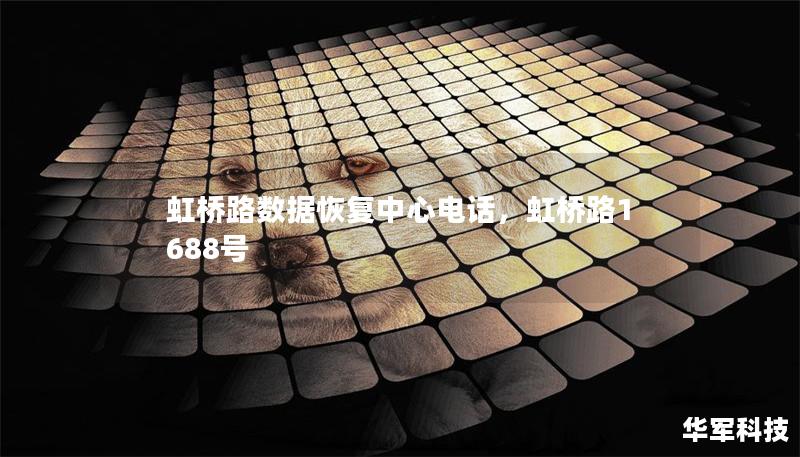 虹橋路數(shù)據(jù)恢復(fù)中心電話，虹橋路1688號(hào)