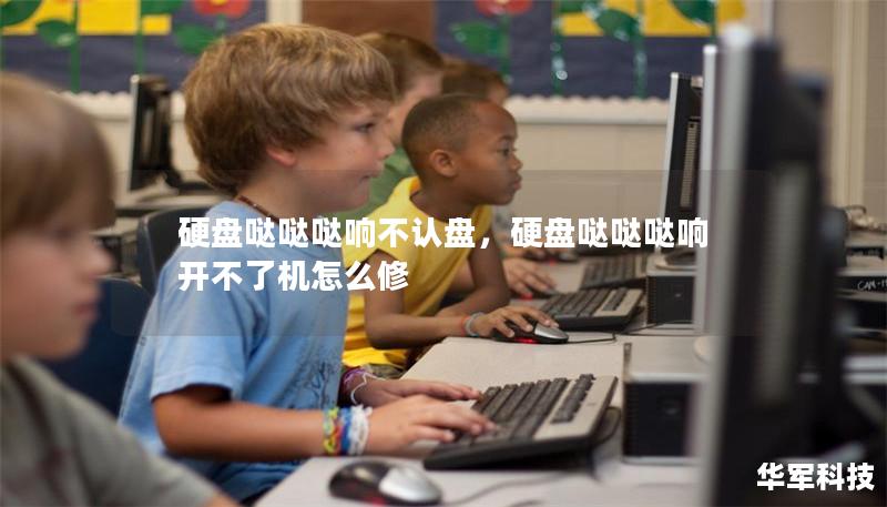 硬盤噠噠噠響不認盤，硬盤噠噠噠響開不了機怎么修