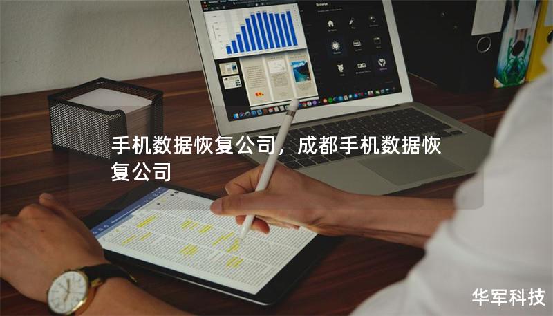 手機數據恢復公司，成都手機數據恢復公司