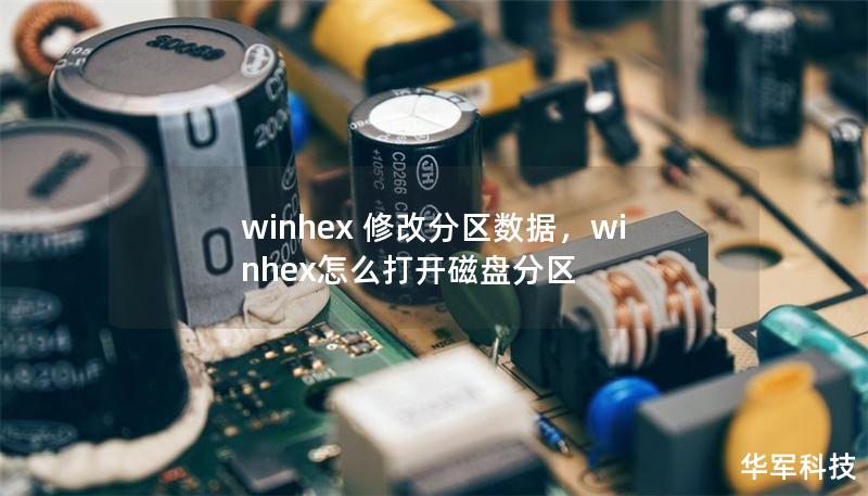 winhex 修改分區數據，winhex怎么打開磁盤分區