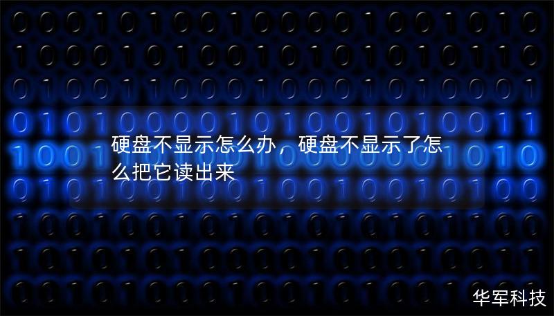 硬盤不顯示怎么辦，硬盤不顯示了怎么把它讀出來(lái)