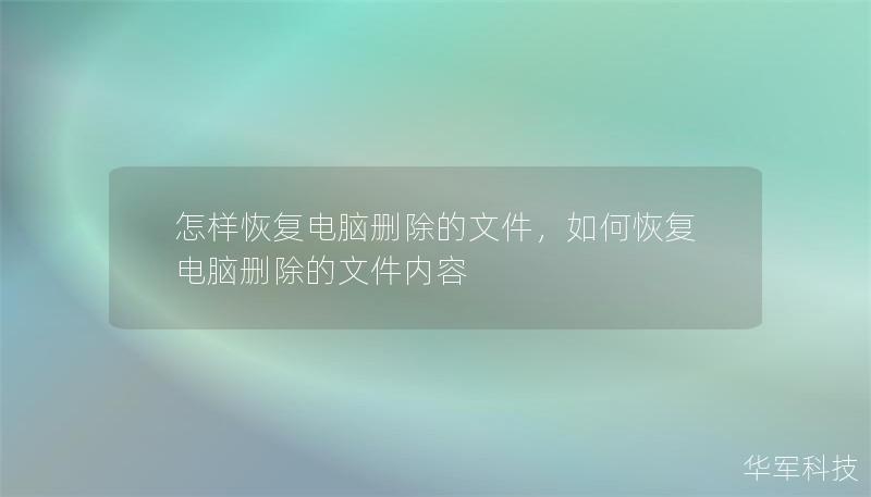 怎樣恢復電腦刪除的文件，如何恢復電腦刪除的文件內(nèi)容
