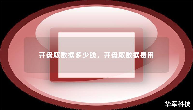 開盤取數據多少錢，開盤取數據費用