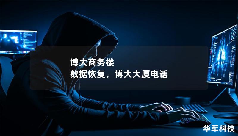 博大商務樓 數據恢復，博大大廈電話