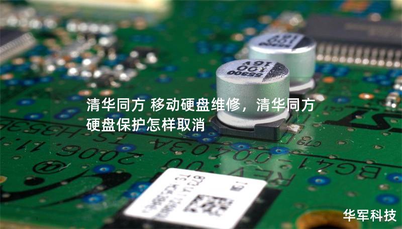 清華同方 移動硬盤維修，清華同方硬盤保護怎樣取消