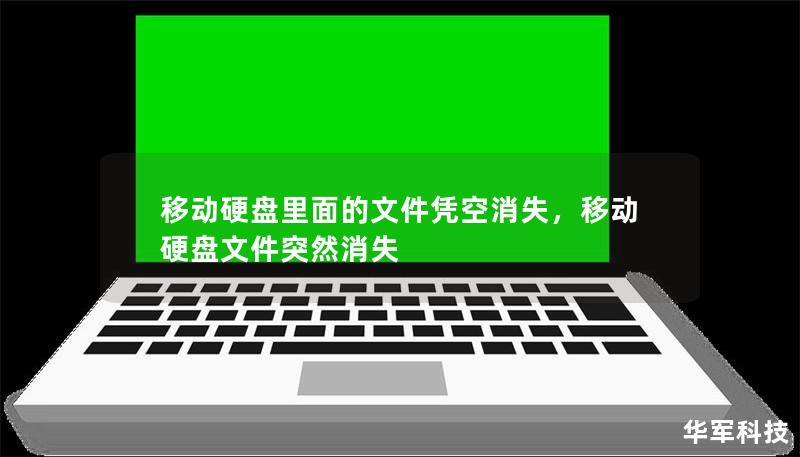移動硬盤里面的文件憑空消失，移動硬盤文件突然消失