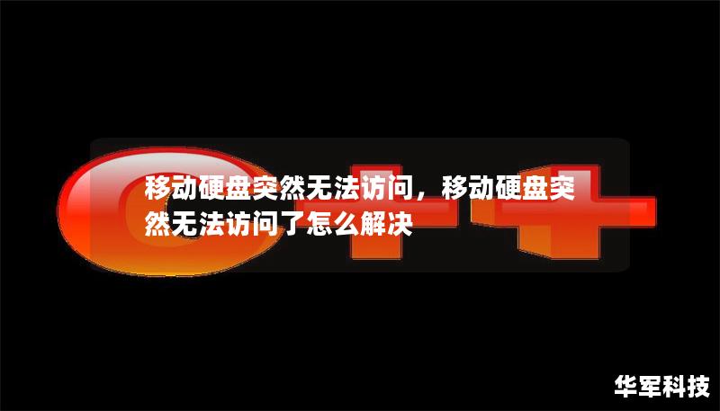 移動硬盤突然無法訪問，移動硬盤突然無法訪問了怎么解決