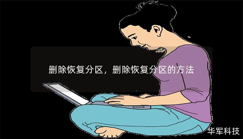 刪除恢復分區，刪除恢復分區的方法